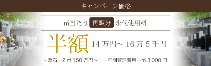キャンペーン価格永代使用料半額14～16万5千円
